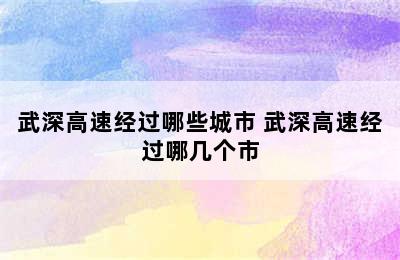 武深高速经过哪些城市 武深高速经过哪几个市